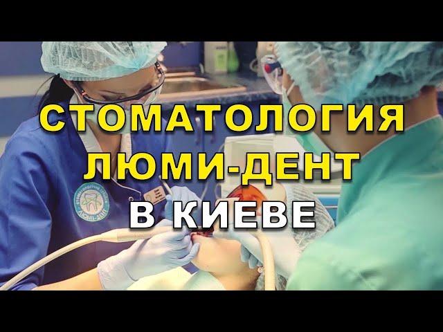 Стоматология Киев. Сеть клиник Люми-Дент (видео)