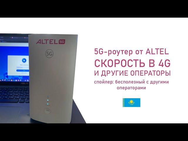 Роутер ALTEL 5G: часть II. О скорости в 4G и поддержке других операторов