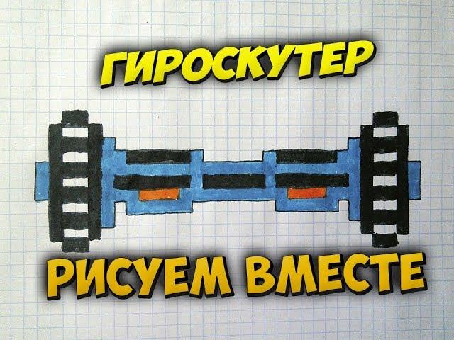 Как нарисовать гироскутер.