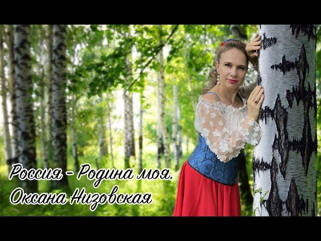 "Россия - Родина моя!" - Музыка В. Мурадели, слова В. Харитонова. Поёт Оксана Низовская.
