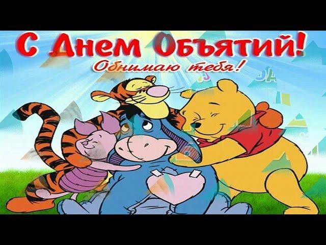 Душевное поздравление с Днем Объятий. Красивая музыкальная открытка.