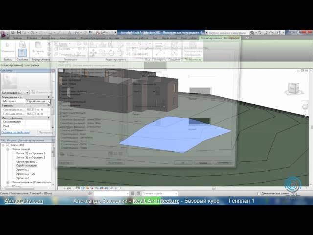 AVysotskiy.com - Видеокурс Revit Architecture - 709 - Генплан 1