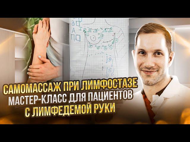 САМОМАССАЖ ПРИ ЛИМФОСТАЗЕ: мастер-класс для пациентов с лимфедемой руки (постмастэктомический отек)