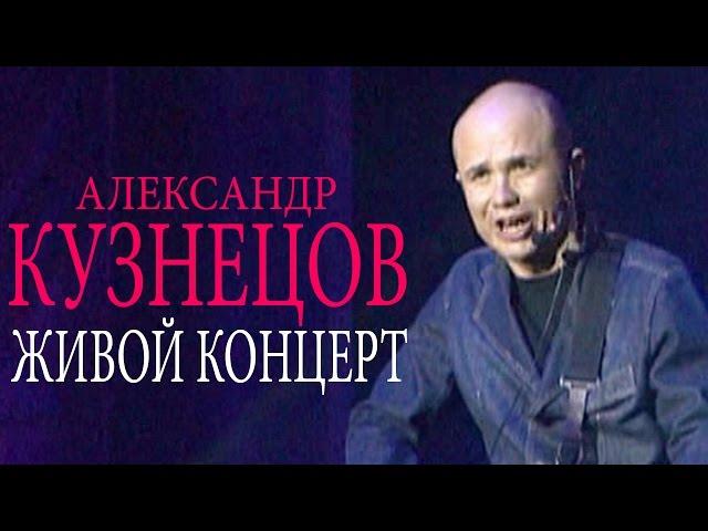 Александр Кузнецов - Живой концерт