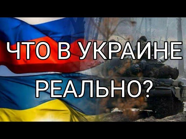 ЧТО ПРОИСХОДИТ В УКРАИНЕ НА САМОМ ДЕЛЕ? 02.03.2022