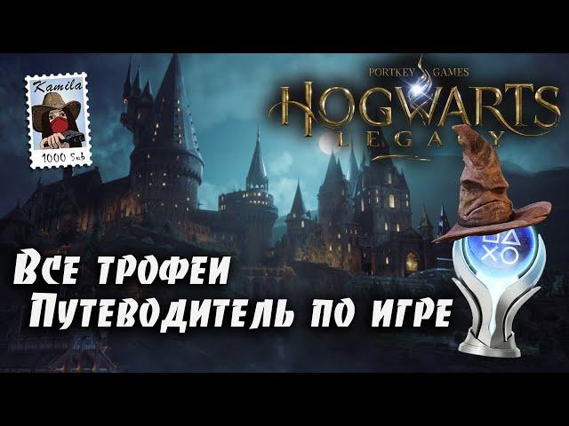 Hogwarts Legacy (Хогвартс Наследие) Все трофеи. Гайд по платине. (Kamila, PS5)