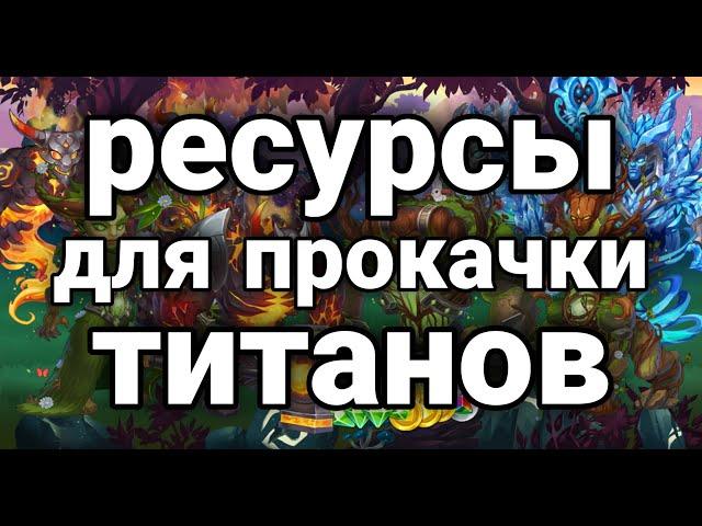 Хроники Хаоса. ГДЕ БРАТЬ РЕСУРСЫ ДЛЯ ПРОКАЧКИ ТИТАНОВ.