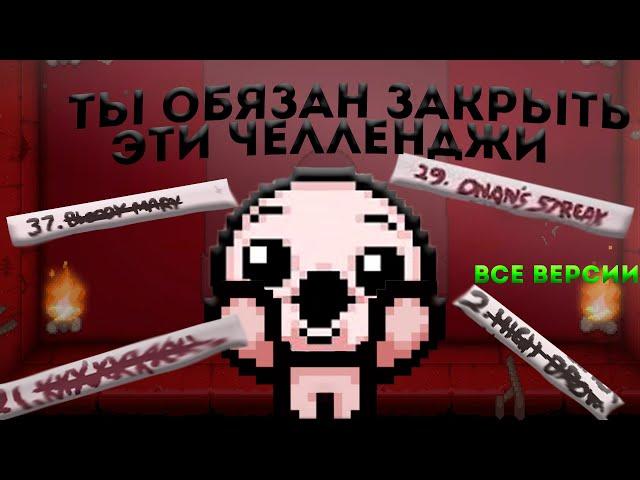 самые важные челленджи для закрытия! ВСЕ ВЕРСИИ(the binding of isaac repentence)