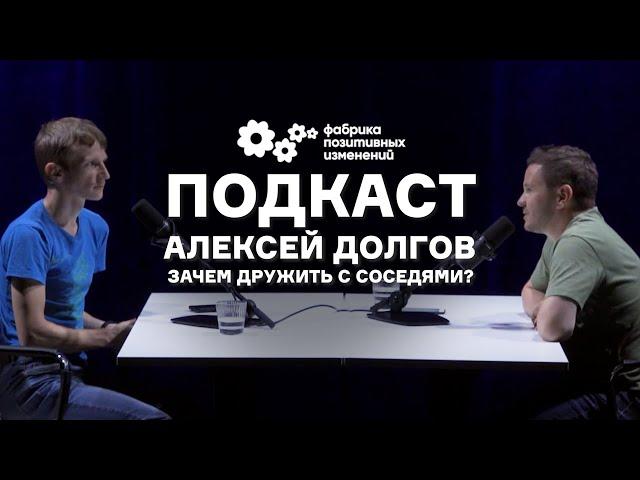 Добрососедство. Как и зачем дружить с соседями? - Алексей Долгов