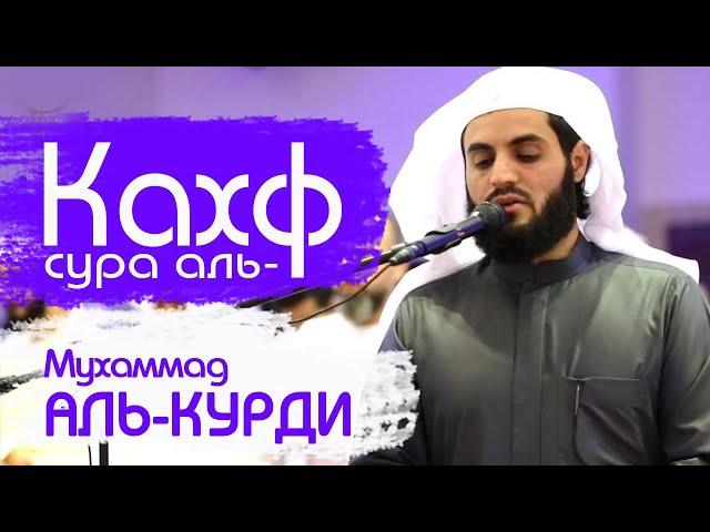  СУРА ''АЛЬ КАХФ'' - МУХАММАД АЛЬ-КУРДИ. В ПЯТНИЦУ ПРОЩАЕТСЯ ГРЕХИ МЕЖДУ ДВУМЯ ПЯТНИЦАМИ.