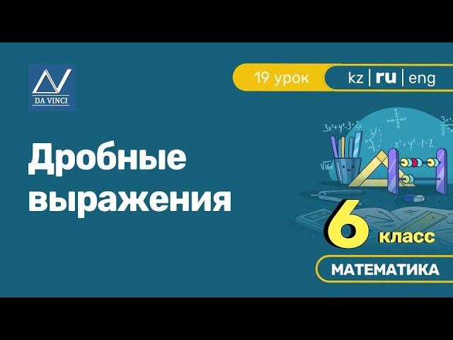 6 класс, 19 урок, Дробные выражения