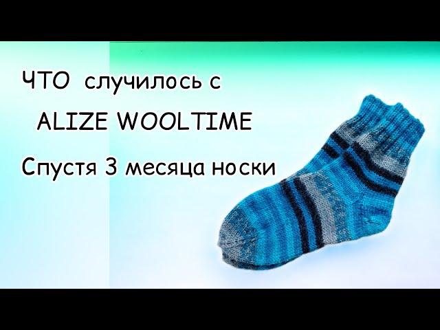 Носочная пряжа ALIZE wooltime спустя 3 месяца активной эксплуатации .