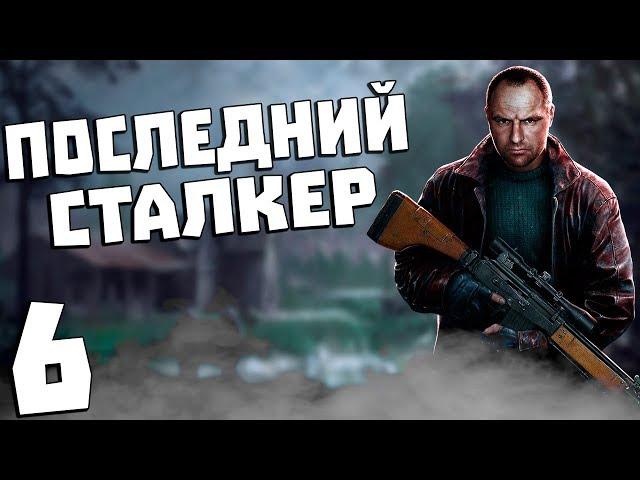 S.T.A.L.K.E.R. Последний Сталкер #6. Ужасы в Подземельях Агропрома