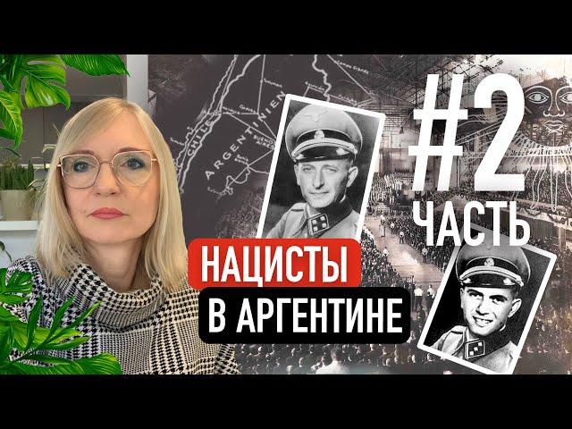 Нацисты в Аргентине: Эйхман, Менгеле и другие. Часть2