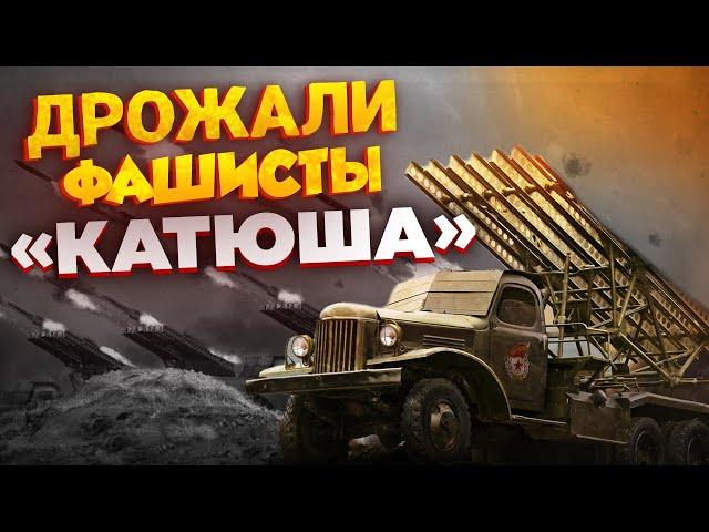 "КАТЮША": оружие которое поставило ФАШИСТОВ на КОЛЕНИ!