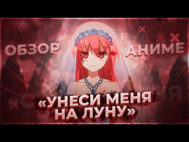 ОБЗОР УНЕСИ МЕНЯ НА ЛУНУ/TONIKAKU KAWAII, ЛАЙТОВАЯ РОМАНТИКА ОНГОИНГ РОМАНТИКА ANIRO №11