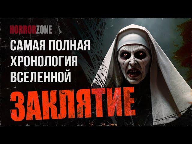 Хронология вселенной ЗАКЛЯТИЕ | Уоррены, Валак, Кукла Аннабель и Ко | HorrorZone