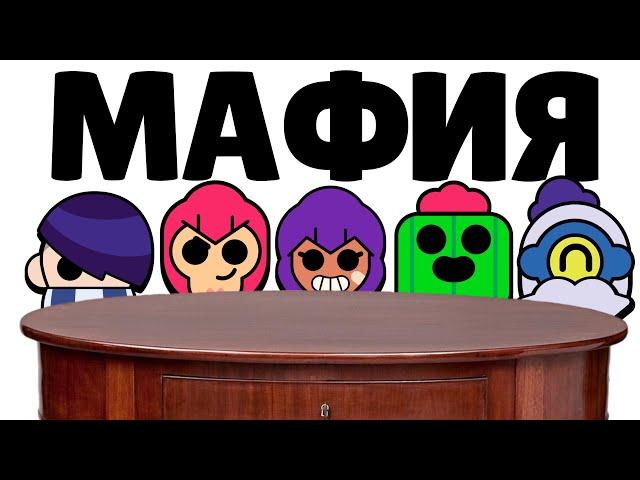 Бравлеры играют в мафию