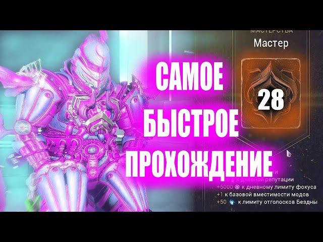 Warframe 28 РАНГ Мастерства как пройти ( Самое быстрое прохождение )