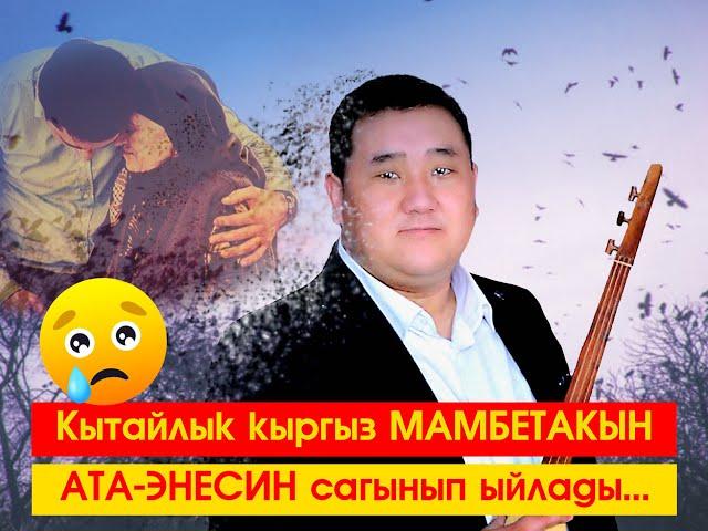 Кытайлык кыргыз Мамбет акын ата-энесин сагынып ыйлап ийди.