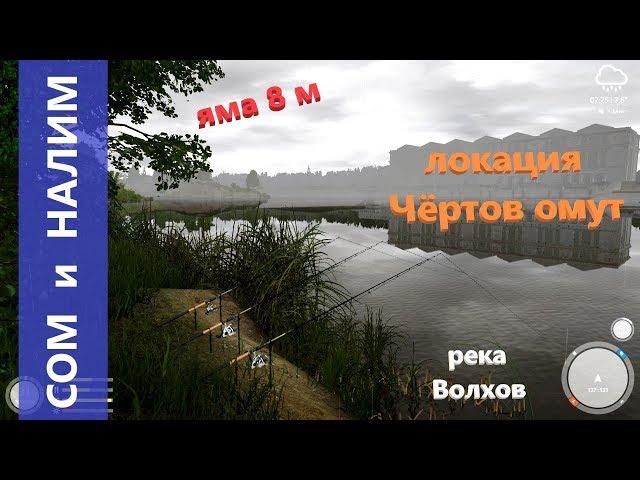 Русская рыбалка 4 - река Волхов - Налим и сом в омуте