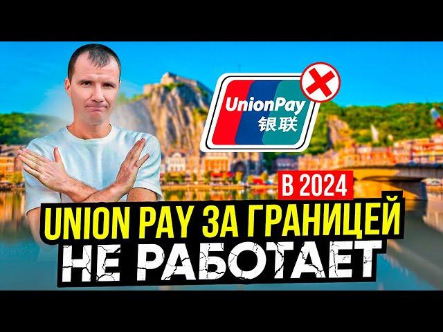 Банковские карты Union Pay за границей для россиян  в ДЕКАБРЕ 2024 года: где работают, где нет