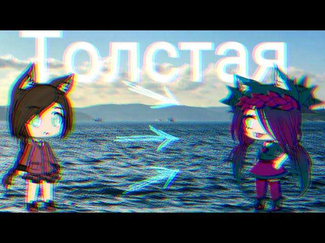 Мини-фильм gacha life "Толстая".