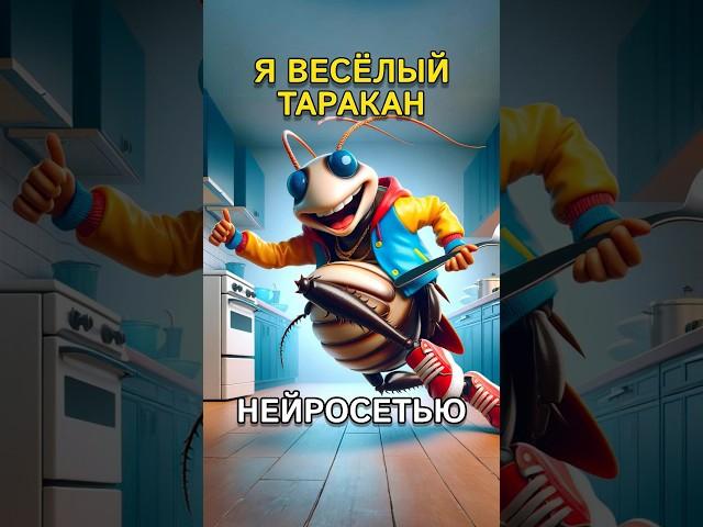 Я весёлый таракан от нейросети #музыка #dalle3 #chatgpt #fyp #музыка #юмор #openai #прикол #ии