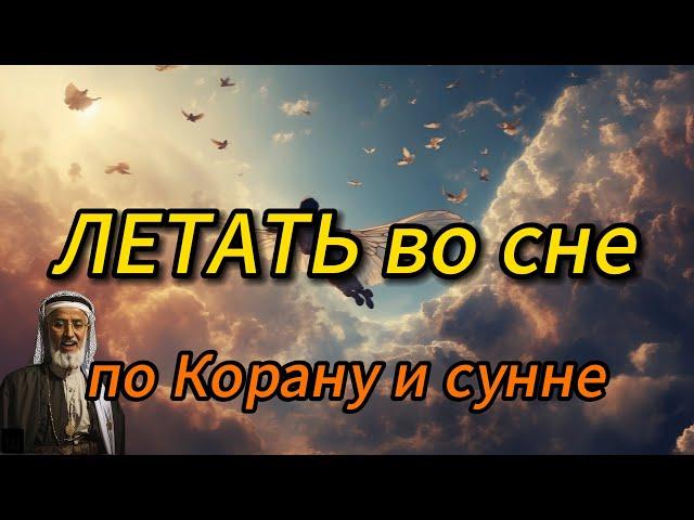 Летать во сне. Толкование по Исламу. По Корану и сунне.