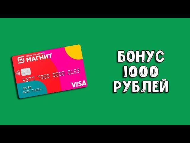 Дебетовая карта Магнит Тинькофф | Бонус 1000 рублей и кэшбэк до 6%