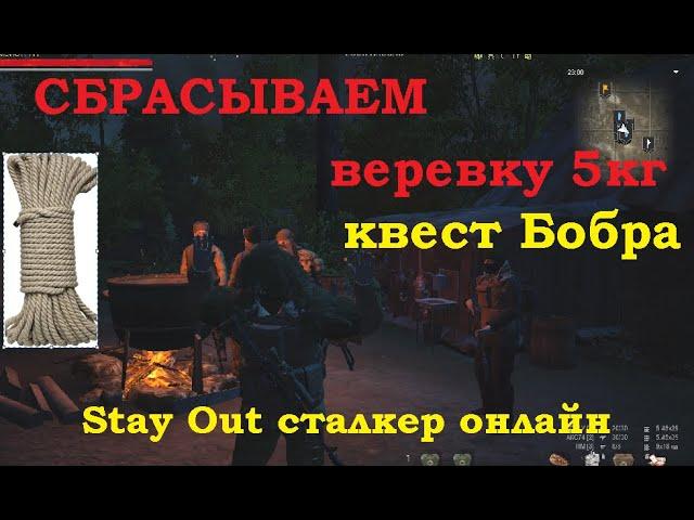 За Бобра слыхали. Задание "Вперёд и вверх или назад и вниз" В игре (Stay Out) сталкер онлайн