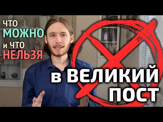 Чего нельзя делать в Великий пост? 5 правил