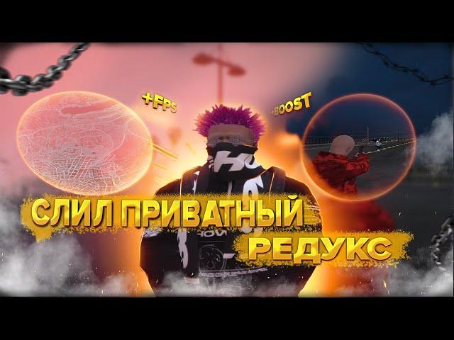 СЛИЛ НОВЫЙ ПРИВАТНЫЙ РЕДУКС ДЛЯ GTA5RP С FPS BOOST |  Tarel MODS