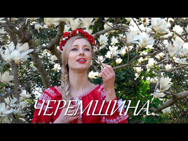 Julia Stepanets & Svitlana Kolieva - Черемшина (Cheremshyna)