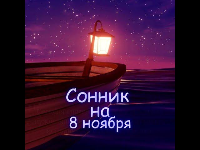 Сонник   #Сонник #8ноября#приметы