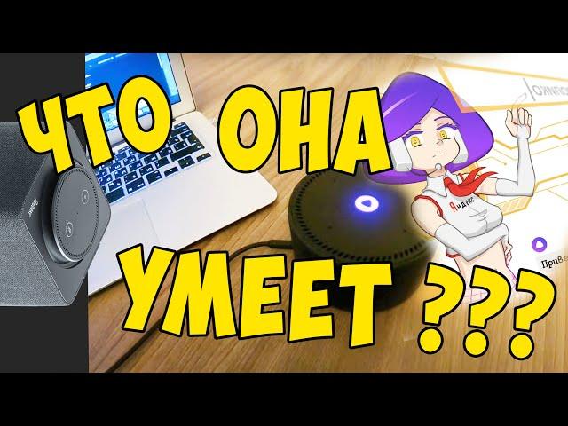 Алиса что ты умеешь? | Обзор новой Яндекс Станции мини 2