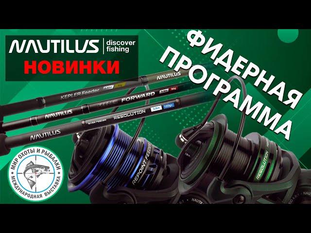 Новинки фидерной ловли от Nautilus. Осенняя выставка "Мир охоты и рыбалки" осень 2024 г.