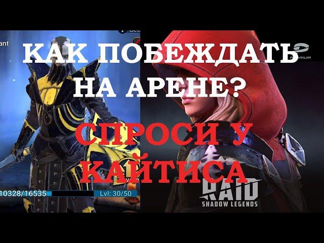 Кайтис и Кардинал помогут на арене  | RAID: Shadow Legends