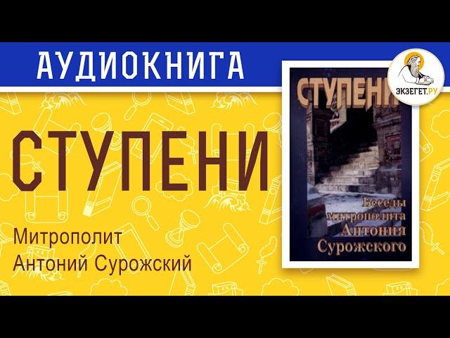 Митрополит Антоний Сурожский. Ступени.