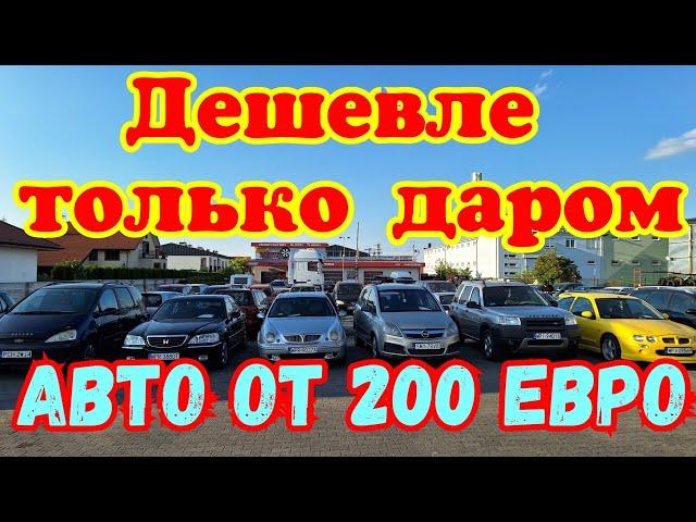 АВТОМОБИЛИ ИЗ ЕВРОПЫ ОТ 200 ДО 1500 ЕВРО!!! ДЕШЕВЛЕ ТОЛЬКО ДАРОМ !!!