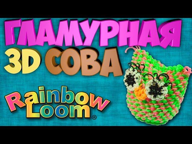 Гламурная 3Д Сова из резинок Рейнбоу Лум Амигуруми, 3d owl rainbow loom amigurumi, loomigurumi