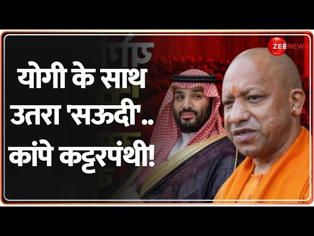 Deshhit: योगी के साथ उतरा 'सऊदी'..कांपे कट्टरपंथी! | Saudi Arabia | CM Yogi | World News |Hindi News