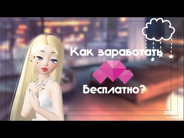 Как заработать земы бесплатно? 5 способов!! #рекомендации #зепето #zepeto #актив #подписка #реки