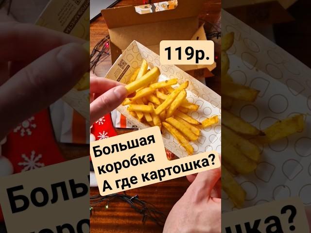 НАШЁЛ САМУЮ ВКУСНУЮ КАРТОШКУ! ФРИ ИЛИ ФИИ? #обзореды #додопицца #burgerking #kfc #вкусноиточка #топ