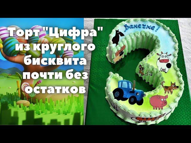 Торт "Цифра" из круглого бисквита почти без остатков | Торт детский цифра три сборка | Без остатков