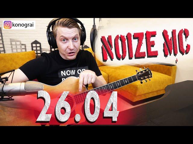 Noize MC — 26.04 на гитаре кавер и разбор