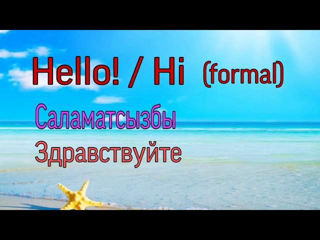 Англис тилин нолдон баштап уйронобуз! / Англис тилин уйронуу / Англис тили