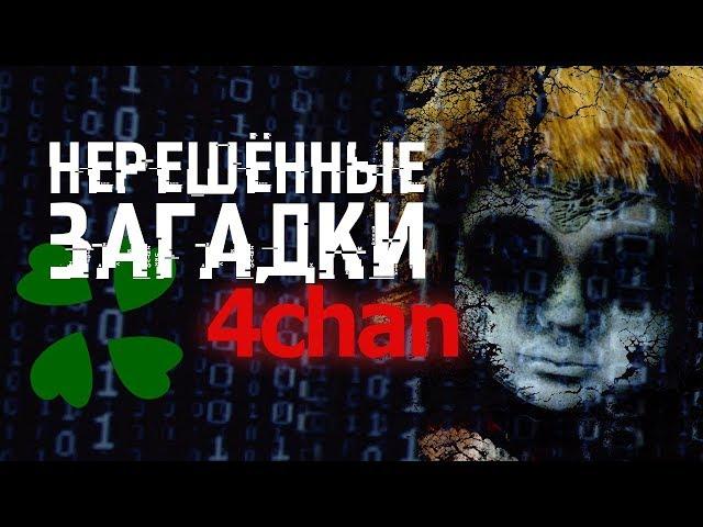 8 НЕРЕШЁННЫХ ЗАГАДОК С 4Chan