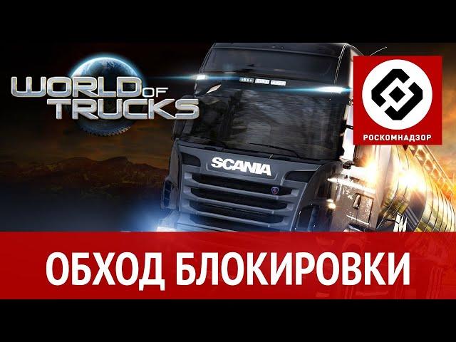 Обход блокировки Роскомнадзор для World of Trucks в ETS2 и ATS - НОВЫЙ 100% РАБОЧИЙ СПОСОБ