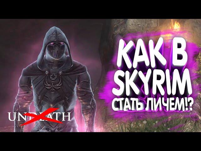 Некромантия. Лич, Ритуалы Смерти | Skyrim mod